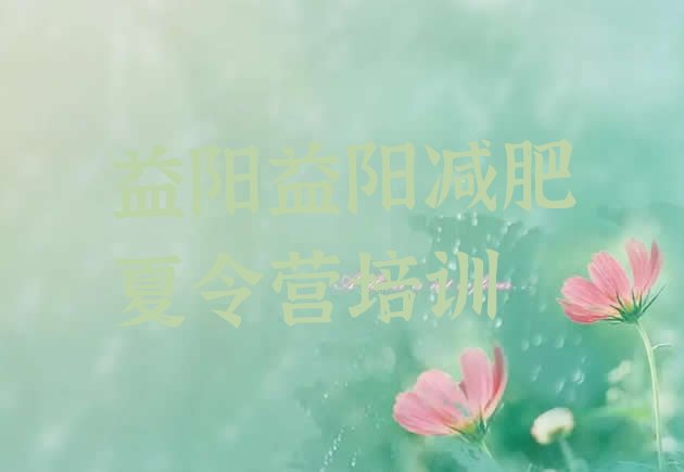 十大2025年益阳减肥训练营一般多少钱排行榜