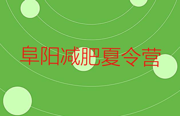 十大2025年阜阳减肥训练营排名一览表排行榜