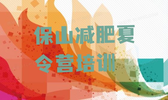 十大2025年保山隆阳区减肥训练营好不好排行榜