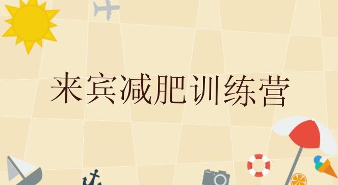 十大2025年来宾减肥训练营封闭排行榜