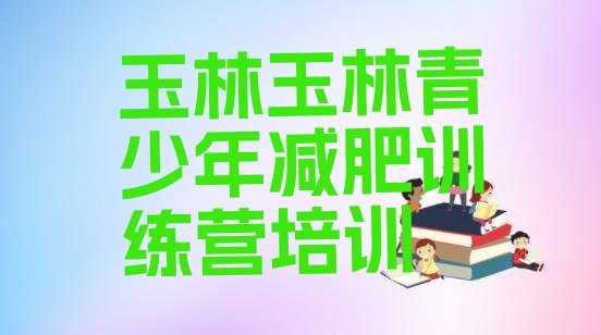 十大玉林玉州区减肥训练营哪里排行榜