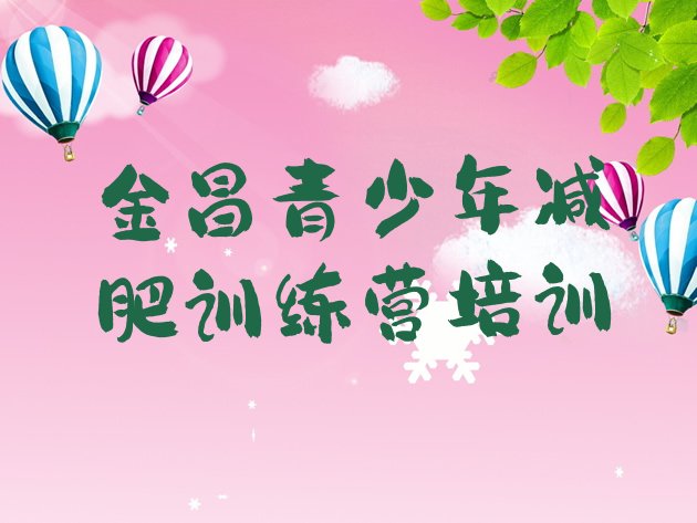 十大2025年金昌哪里减肥训练营好十大排名排行榜