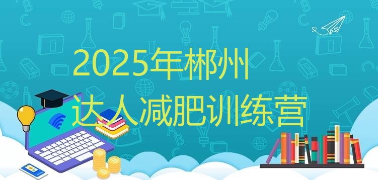 十大2025年郴州达人减肥训练营排行榜