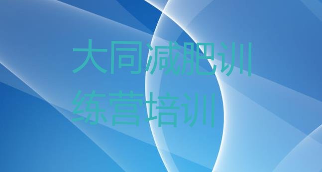 十大2025年大同暑假减肥训练营排行榜