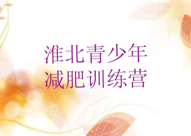 十大2025年淮北全封闭式减肥训练营推荐一览排行榜