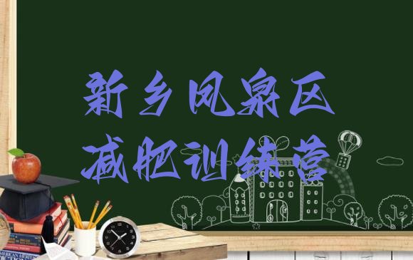 十大新乡凤泉区减肥训练营大概多少钱排名前五排行榜