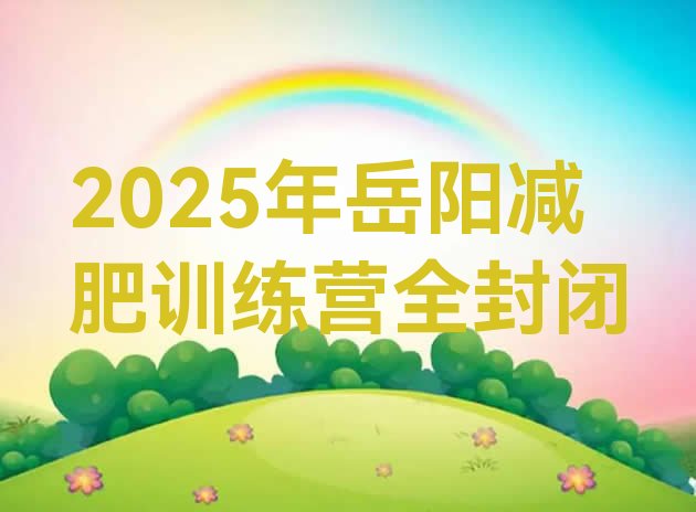 十大2025年岳阳减肥训练营全封闭排行榜