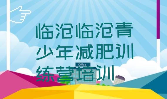 十大2025年临沧减肥训练营需要多少钱排名前五排行榜