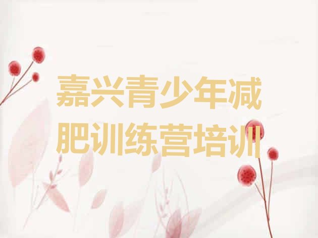 十大嘉兴秀洲区减肥训练营的价格多少名单一览排行榜
