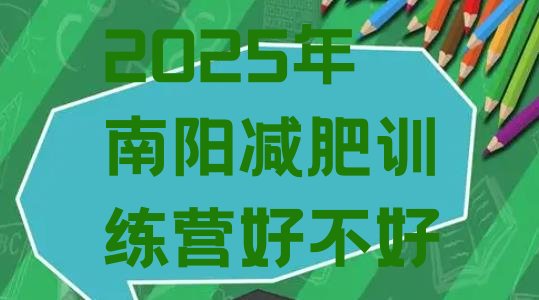 十大2025年南阳减肥训练营好不好排行榜