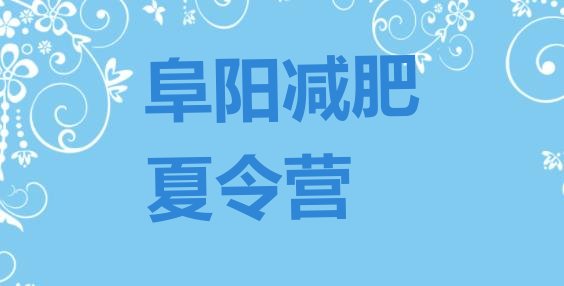 十大阜阳减肥班训练营多少钱排行榜