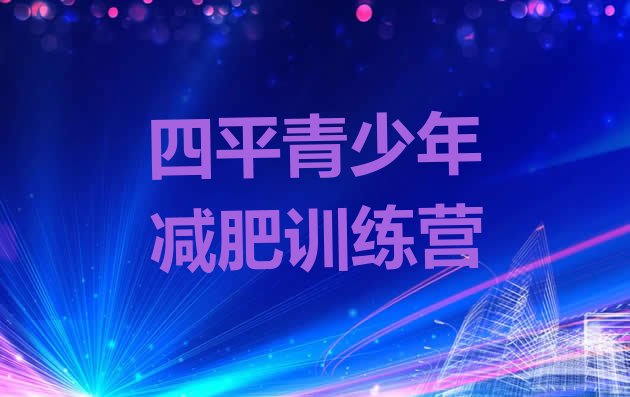 十大2025年四平减肥训练营哪里便宜排名前五排行榜