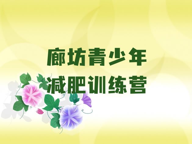 十大廊坊封闭减肥训练营便宜排行榜
