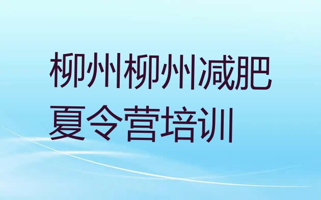 十大柳州减肥训练营的价格多少排名top10排行榜