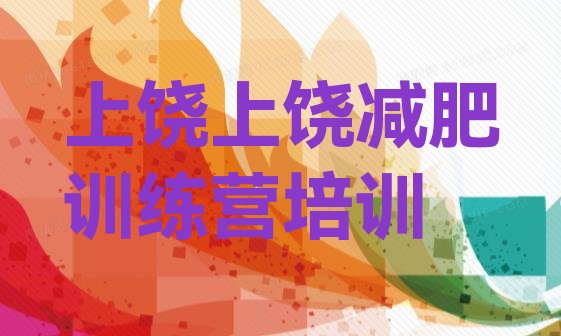 十大2025年上饶广信区减肥魔鬼式训练营排行榜