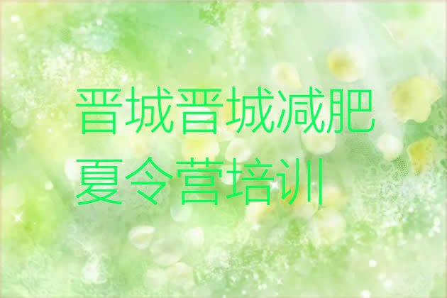 十大2025年晋城减肥训练营的价格多少排行榜