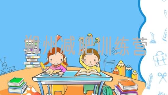 十大朔州封闭式减肥训练营哪里好排行榜