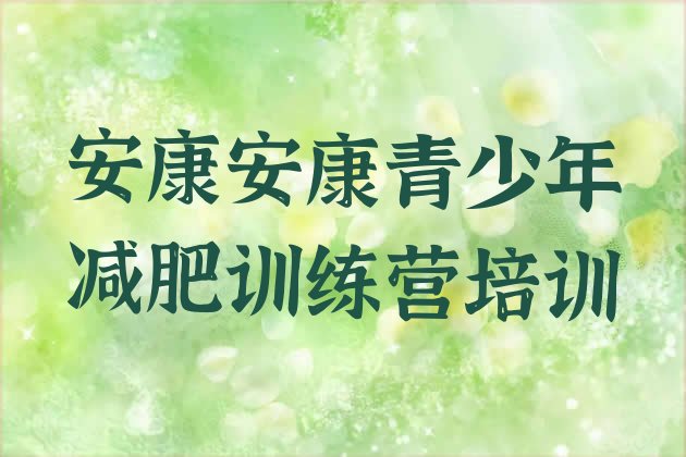 十大安康汉滨区减肥训练班排行榜