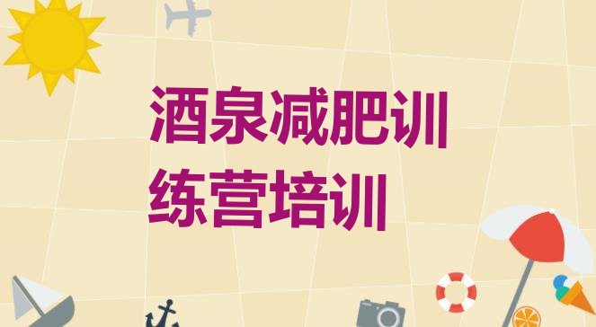 十大2025年酒泉哪里有减肥训练营推荐一览排行榜