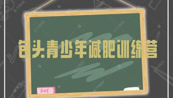 十大包头减肥塑身训练营排名前十排行榜