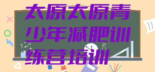 十大2025年太原小店区减肥营排行榜