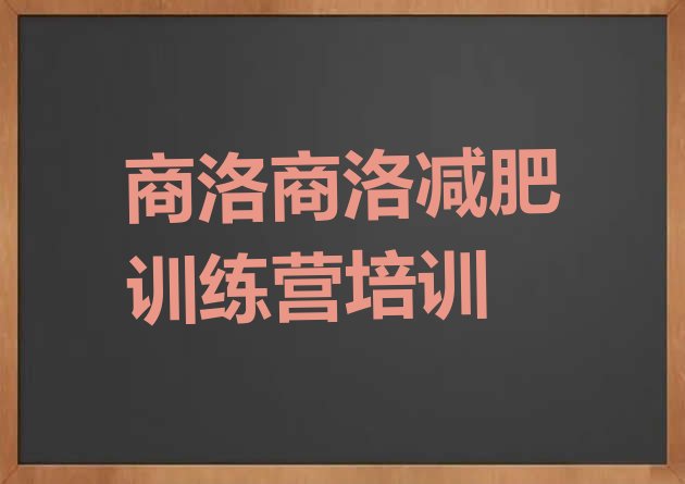 十大商洛商州区减肥瘦身训练营名单更新汇总排行榜