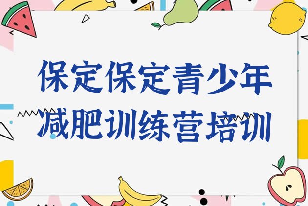 十大2025年保定减肥集训营排行榜