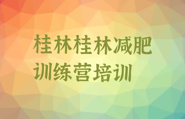 十大2025年桂林学生减肥训练营排行榜