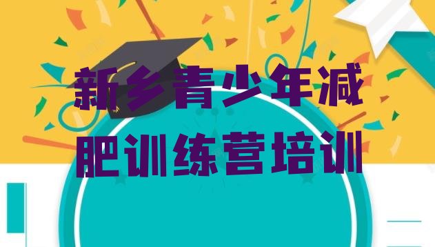 十大2025年新乡附近有减肥训练营吗排行榜