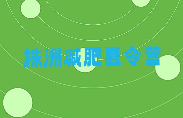 十大株洲减肥训练营哪里便宜排名top10排行榜