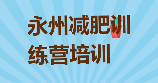 十大永州冷水滩区减肥训练营有用吗排名前五排行榜
