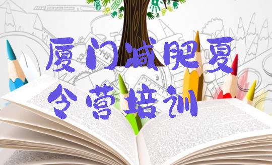 十大2025年厦门一般减肥训练营费用实力排名名单排行榜