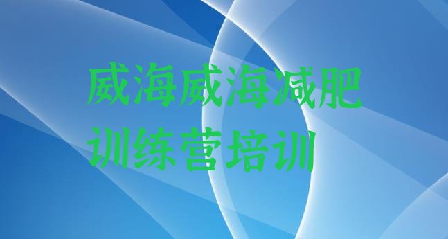 十大2025年威海减肥集训营排行榜