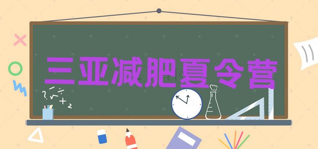 十大2025年三亚减肥训练营哪里有推荐一览排行榜