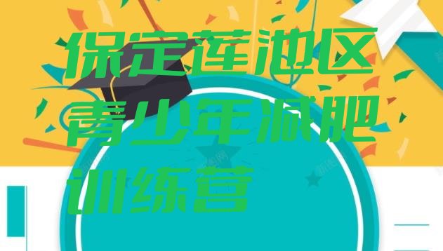 十大2025年保定莲池区哪里有减肥训练营名单一览排行榜
