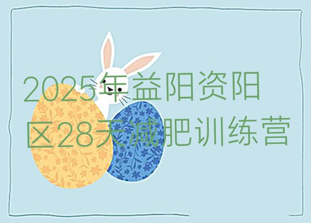 十大2025年益阳资阳区28天减肥训练营排行榜