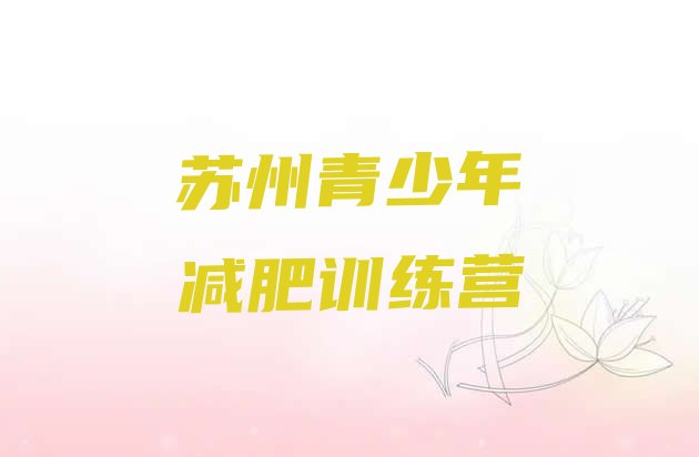 十大2025年苏州魔鬼减肥训练营排名前五排行榜