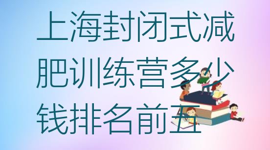 十大上海封闭式减肥训练营多少钱排名前五排行榜