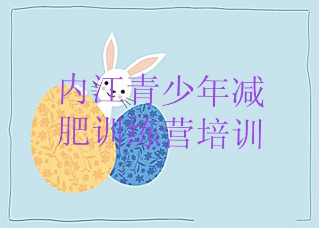 十大2025年内江封闭式减肥训练营多少钱排名一览表排行榜