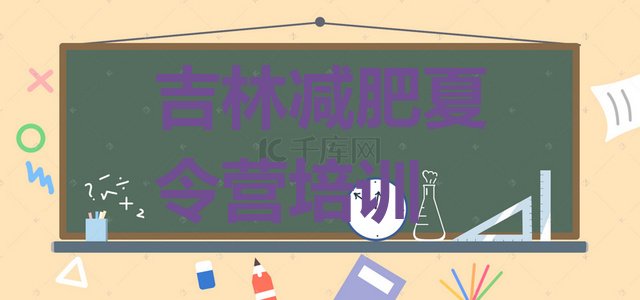 十大2025年吉林减肥减脂训练营排行榜