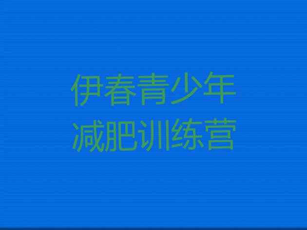 十大2025年伊春封闭减肥训练营排行榜