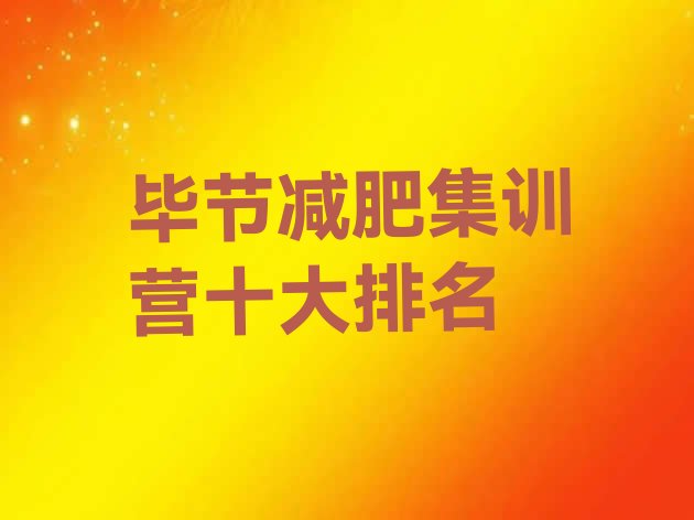十大毕节减肥集训营十大排名排行榜