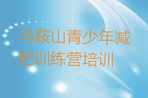 十大2025年马鞍山花山区减肥封闭式训练营排行榜