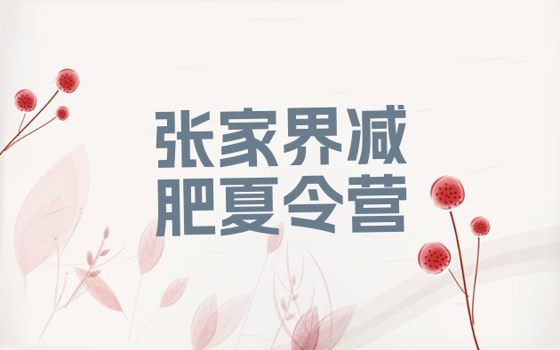 十大张家界减肥特训营十大排名排行榜
