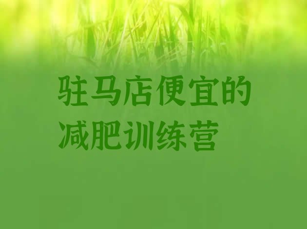 十大驻马店便宜的减肥训练营排行榜
