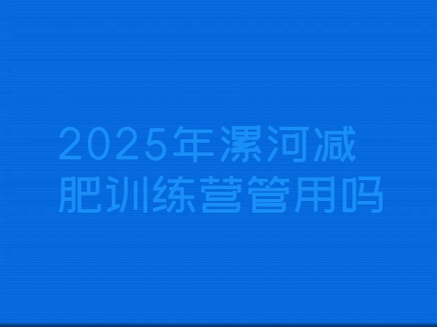 十大2025年漯河减肥训练营管用吗排行榜