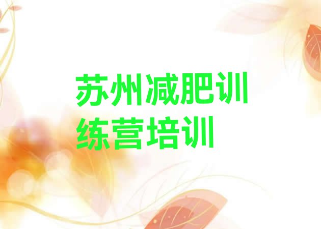 十大2025年苏州减肥训练营那家好排名前十排行榜