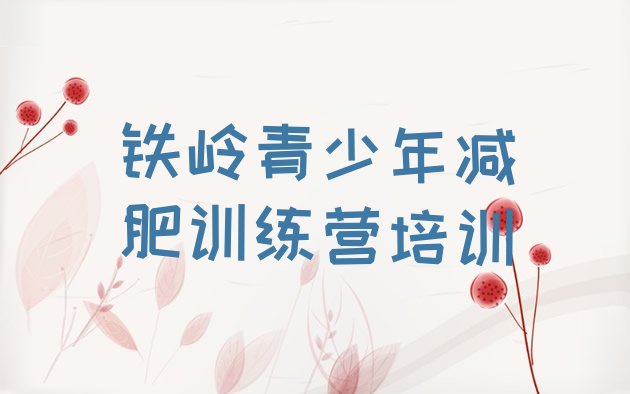 十大铁岭银州区减肥训练营排名名单一览排行榜