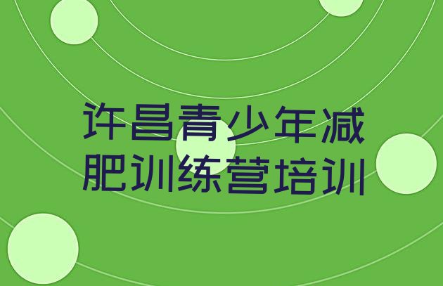 十大许昌魏都区减肥训练营排行榜