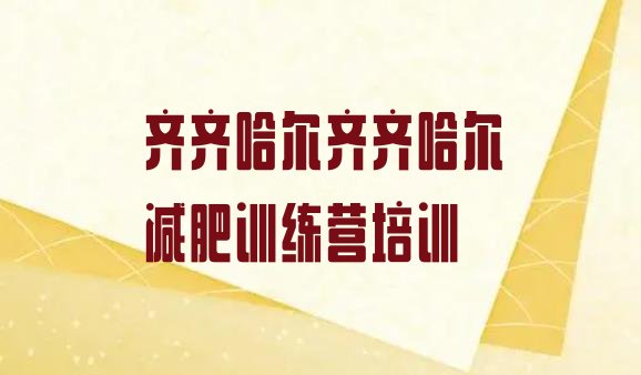 十大齐齐哈尔龙沙区减肥营训练多少钱排行榜